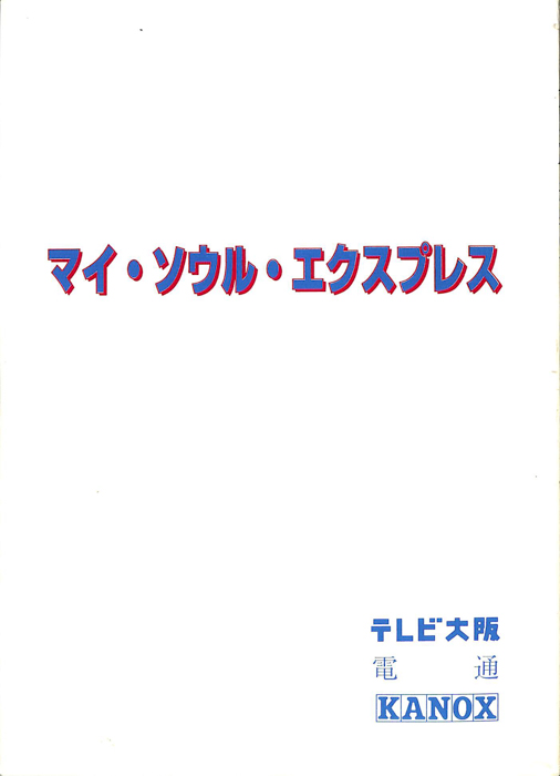 マイ・ソウル・エクスプレス