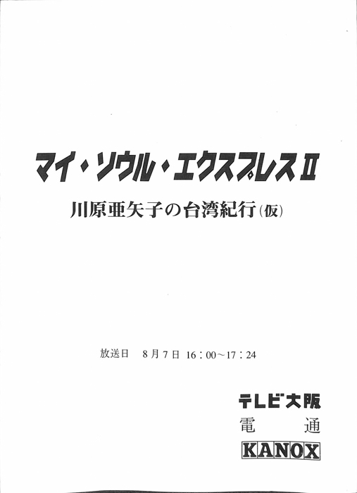 マイ・ソウル・エクスプレスⅡ