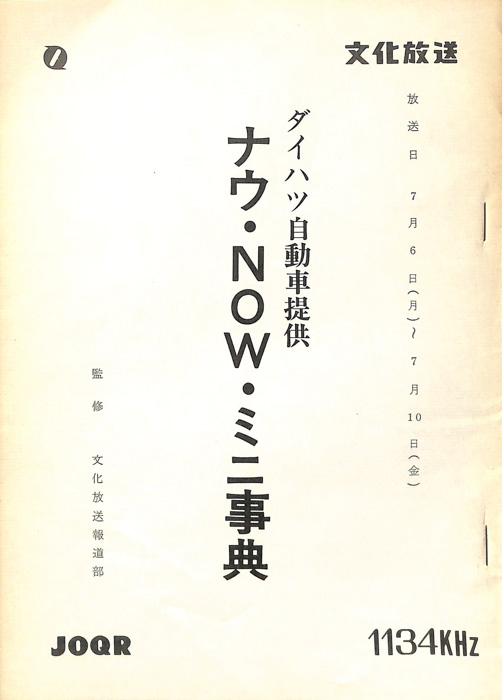ナウ・ＮＯＷ・ミニ事典