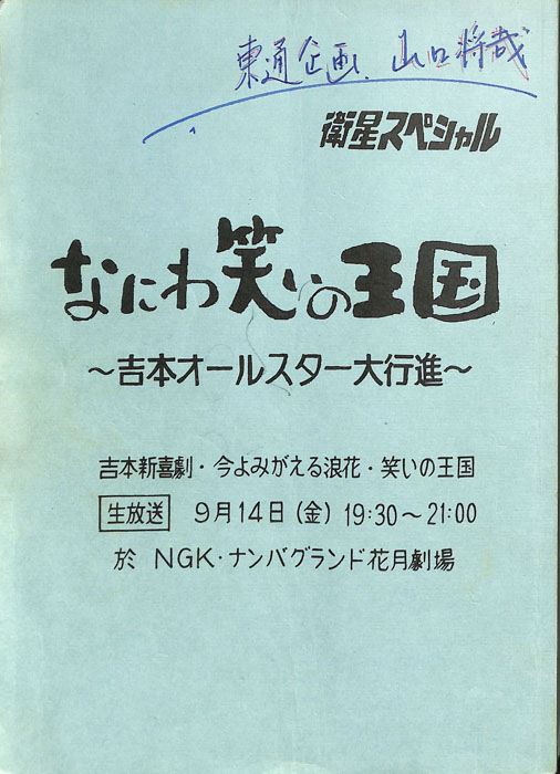 なにわ笑いの王国 ～吉本オールスター大行進～