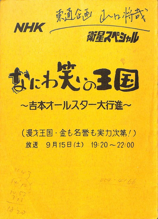 なにわ笑いの王国 ～吉本オールスター大行進～（決定稿）