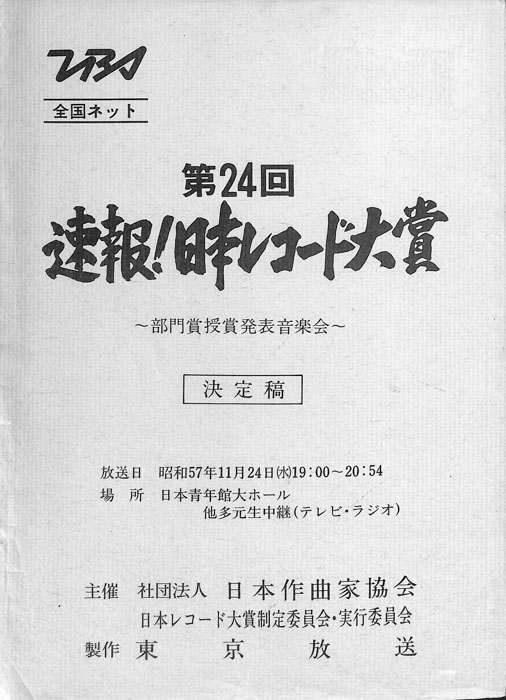 第24回　速報！日本レコード大賞（決定稿）