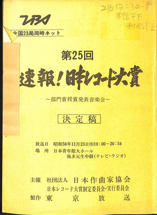 第25回　速報！日本レコード大賞（決定稿）