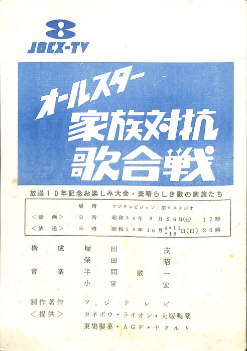 オールスター家族対抗歌合戦