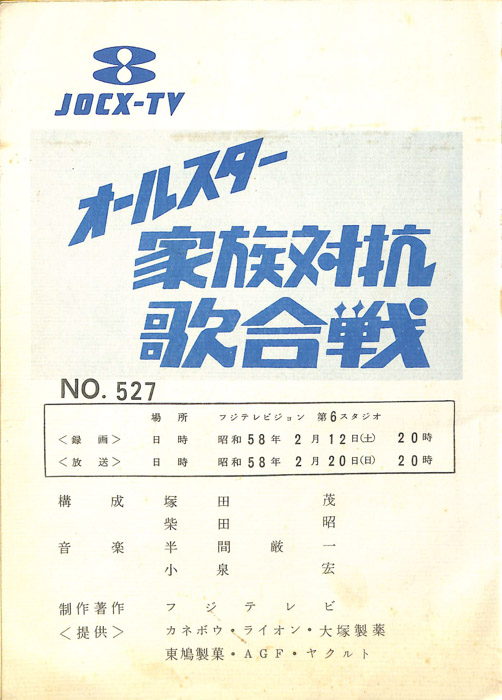 オールスター家族対抗歌合戦（決定稿）