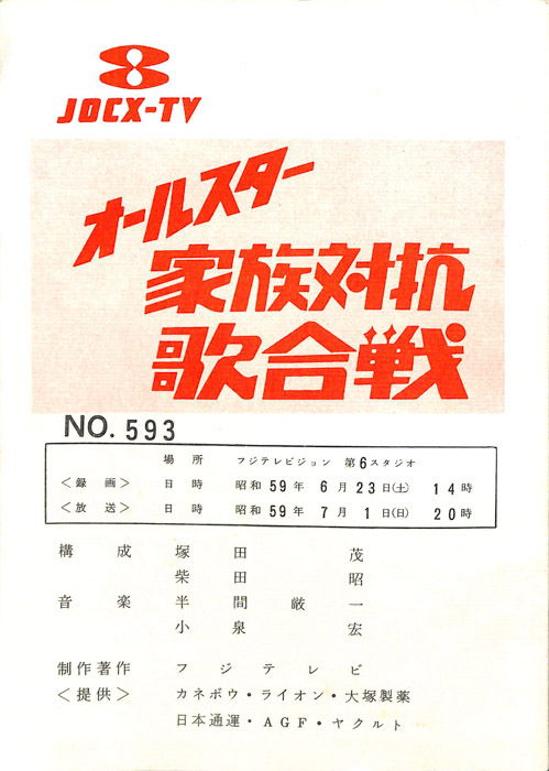 オールスター家族対抗歌合戦