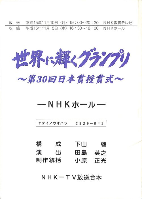 世界に輝くグランプリ ～第30回日本賞授賞式～