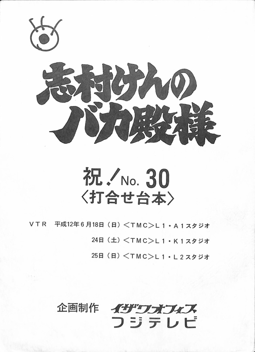 志村けんのバカ殿様（スタッフ稿）
