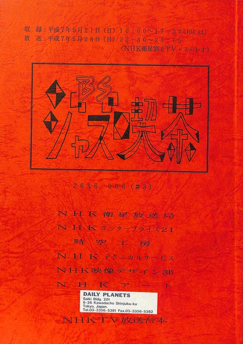 BSジャズ喫茶