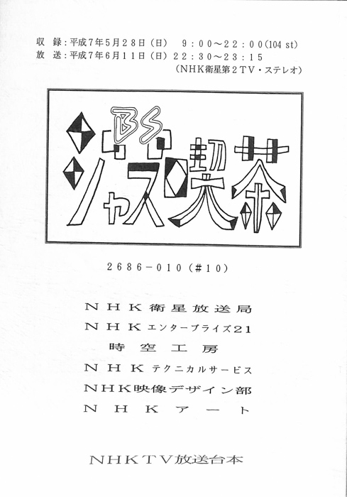 BSジャズ喫茶