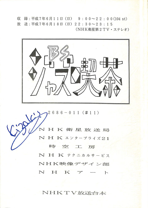 BSジャズ喫茶