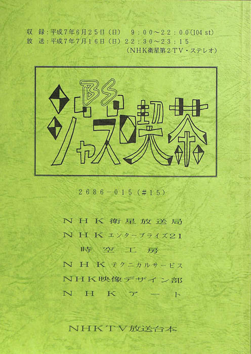 BSジャズ喫茶