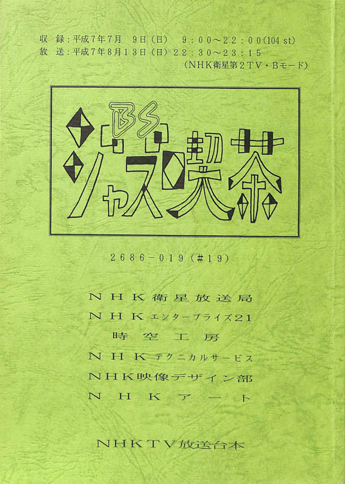 BSジャズ喫茶