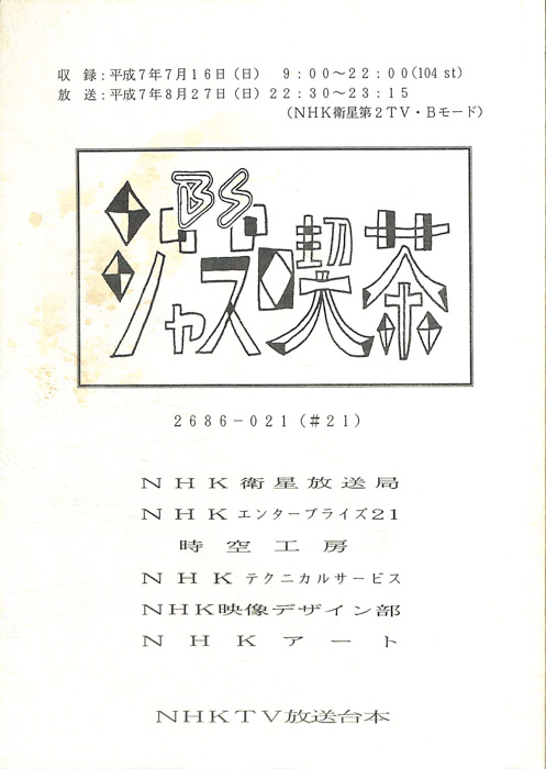 BSジャズ喫茶