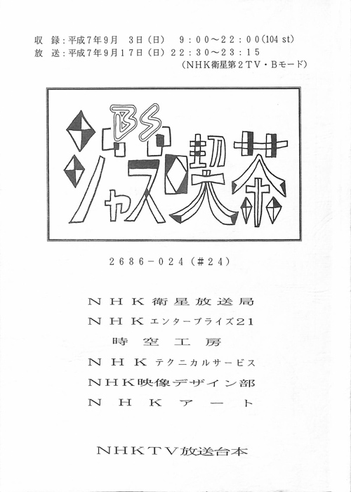 BSジャズ喫茶