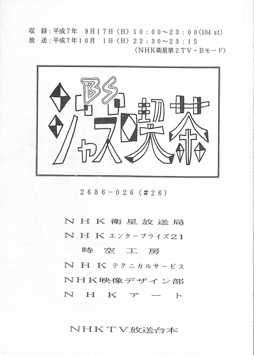 BSジャズ喫茶