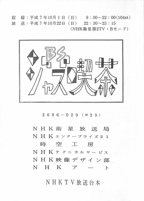 BSジャズ喫茶