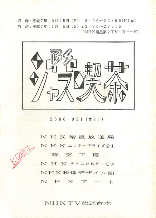 BSジャズ喫茶