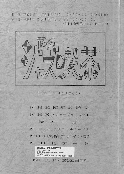 BSジャズ喫茶