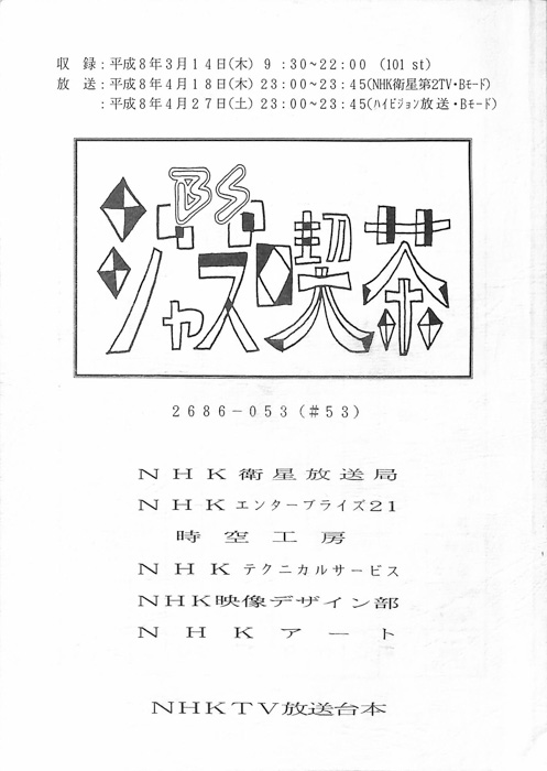 BSジャズ喫茶