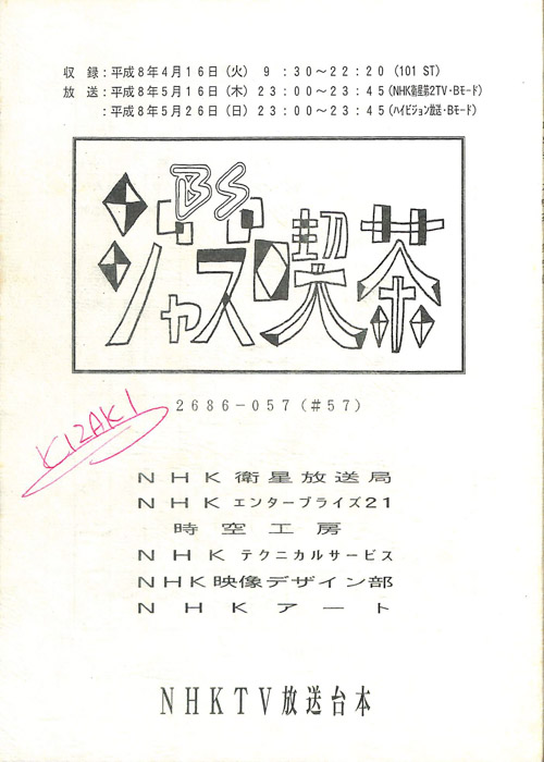 BSジャズ喫茶