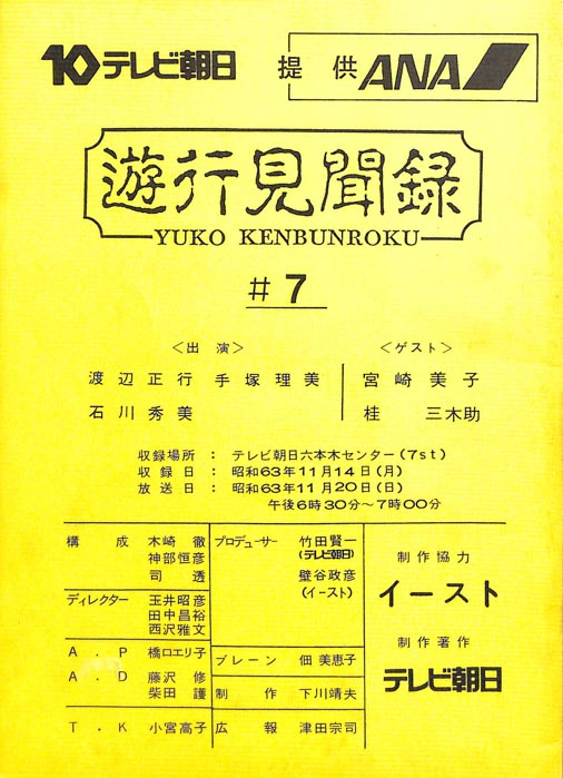 遊行見聞録