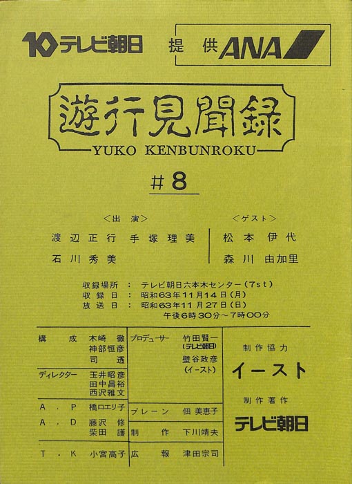 遊行見聞録