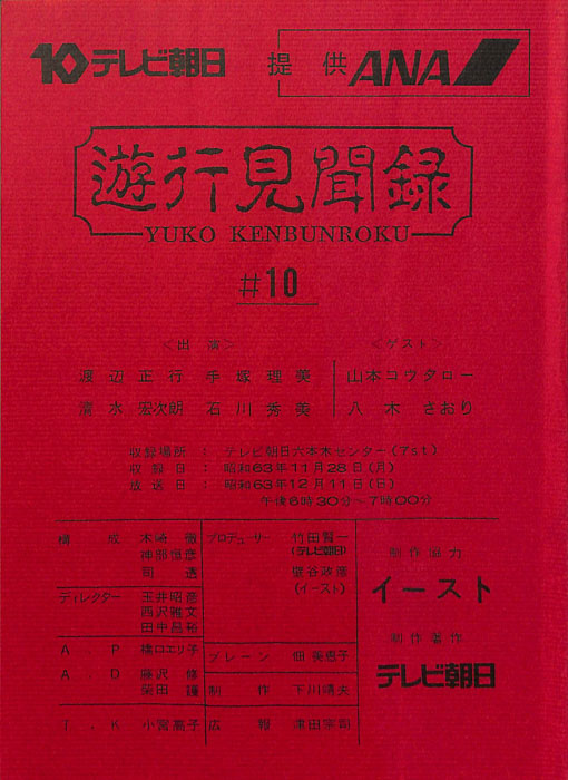 遊行見聞録