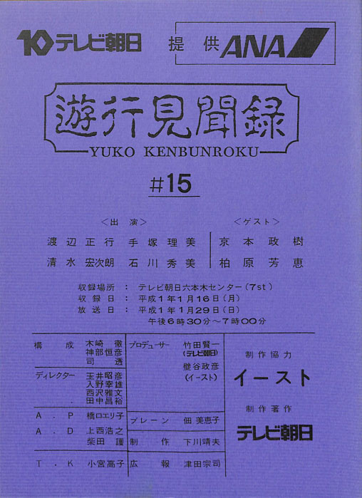 遊行見聞録