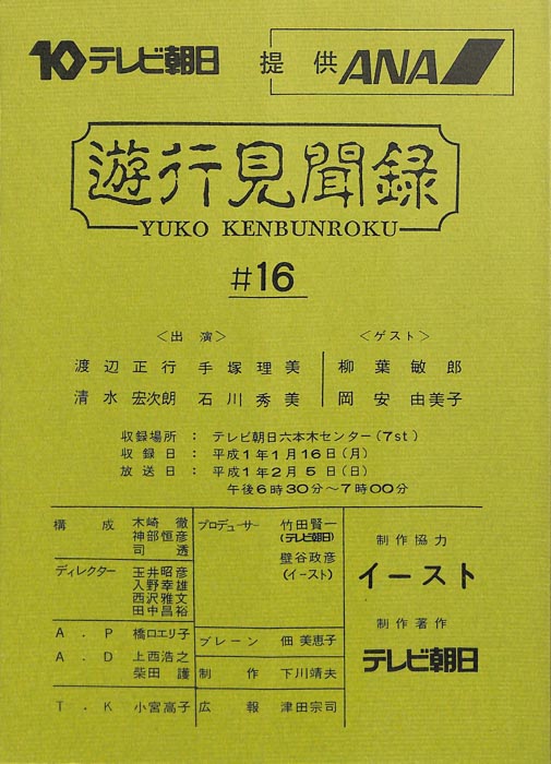 遊行見聞録