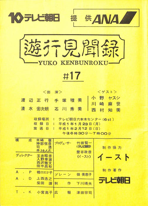遊行見聞録