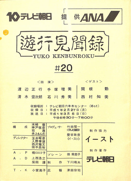 遊行見聞録