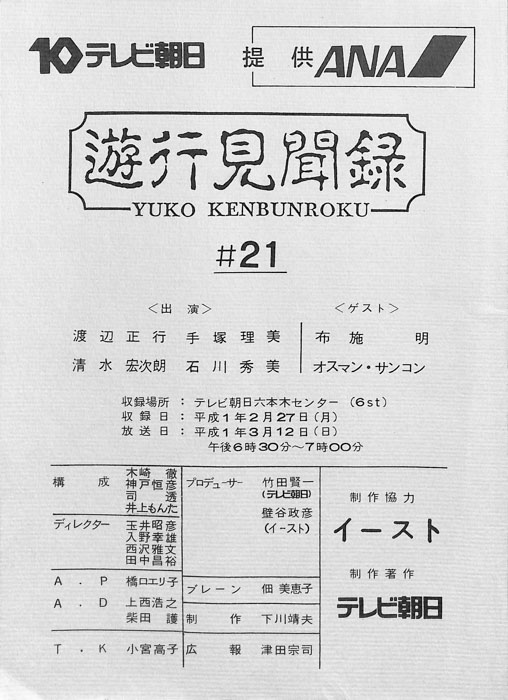 遊行見聞録