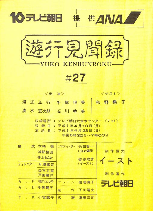 遊行見聞録