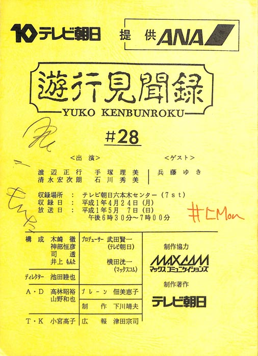 遊行見聞録
