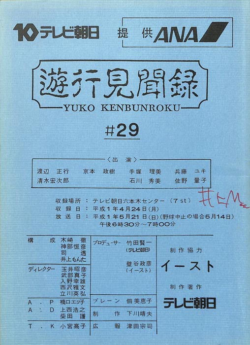 遊行見聞録