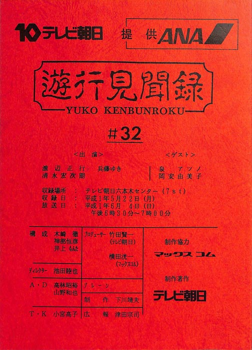 遊行見聞録