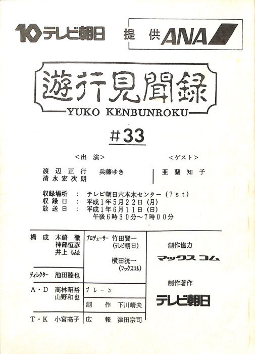 遊行見聞録