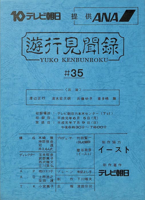 遊行見聞録