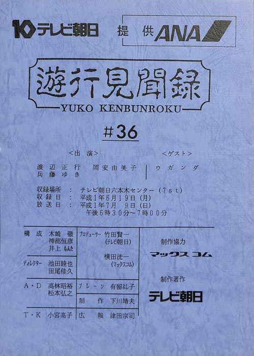 遊行見聞録
