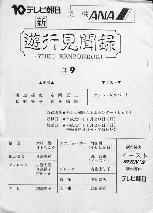 新　遊行見聞録