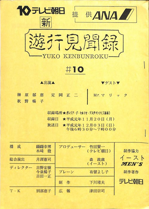 新　遊行見聞録