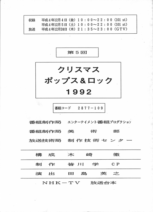 クリスマス　ポップス＆ロック1992