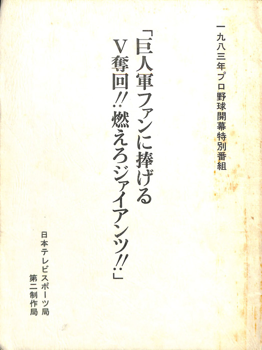 巨人軍ファンに捧げるV奪回!!燃えろジャイアンツ!!