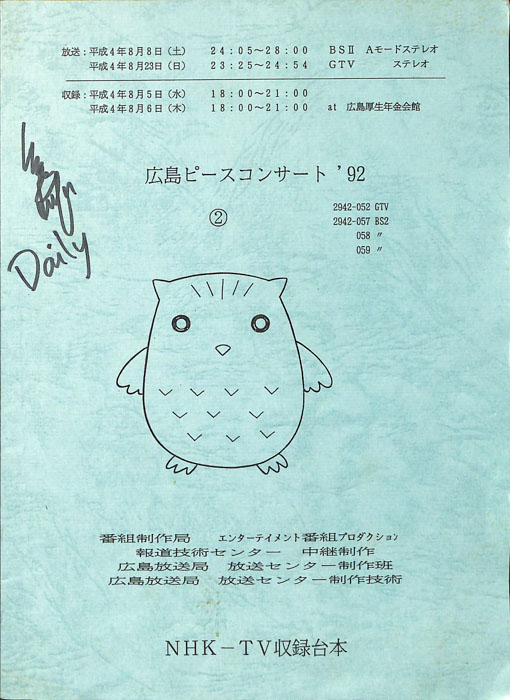 広島ピースコンサート'92　②
