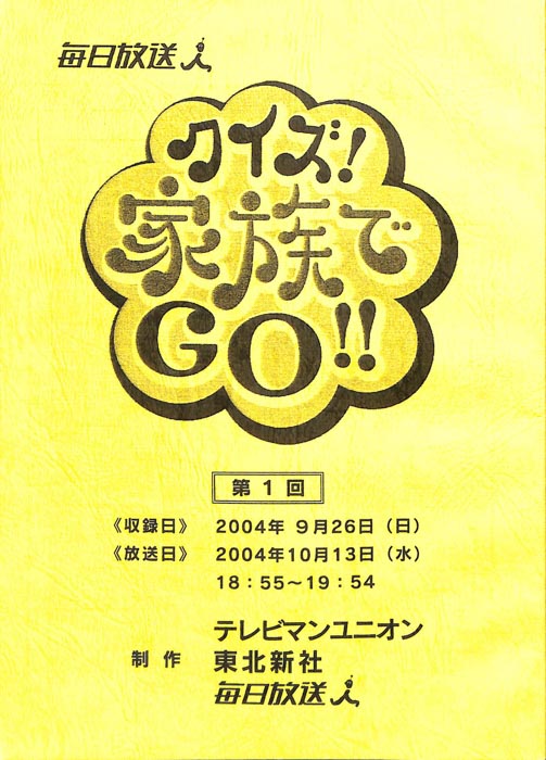 クイズ！家族でGO!!