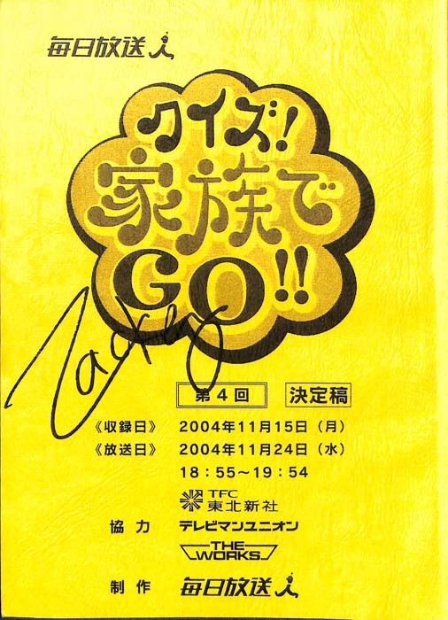 クイズ！家族でGO!!（決定稿）