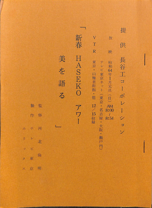 新春　HASEKO　アワー　美を語る