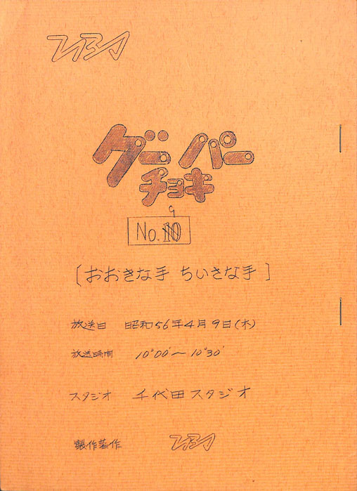 グーチョキパー