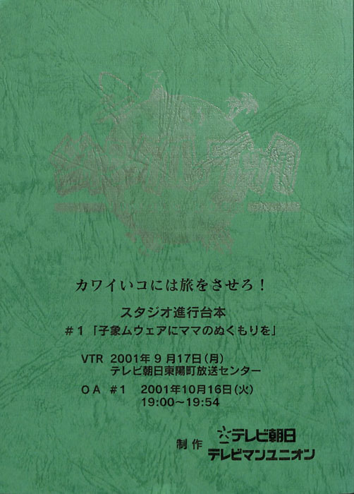 ジャングルブック　カワイいコには旅をさせろ！（スタジオ進行台本）